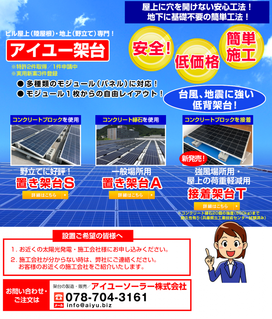 神戸市垂水区のアイユー出版株式会社は陸屋根に置くだけの太陽光発電の会社です。